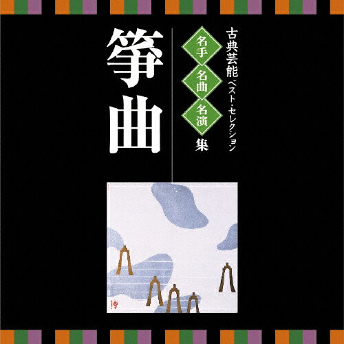 名人・名曲・名演奏～古典芸能ベスト・セレクション「箏曲」/ＣＤ/VZCG-8537