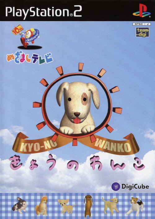 めざましテレビ~10th Anniversary~ きょうのわんこ 楽天市場】めざましテレビ～10th Anniversary～ きょうのわんこ