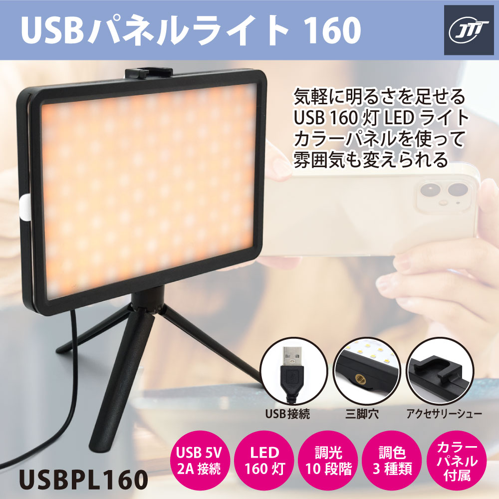 楽天市場】日本トラストテクノロジー USBPL160 JTT USBパネルライト160 | 価格比較 - 商品価格ナビ
