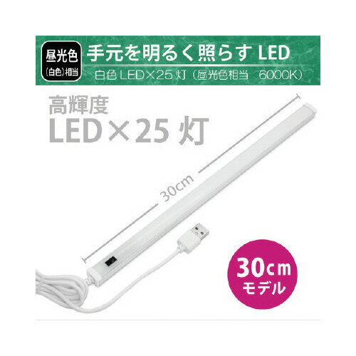 日本トラストテクノロジー USB LEDBARライト センサー式 30cm ホワイト LEDBARS30-WH(1個)