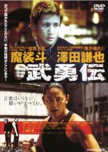 DVD 武勇伝 レンタル落ち