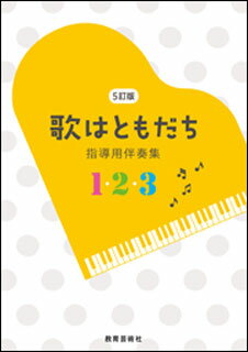 【楽天市場】教育芸術社 楽譜 5訂版 歌はともだち 指導用伴奏集 1
