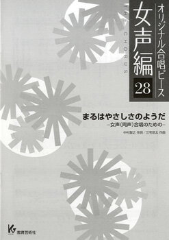 楽天市場 教育芸術社 楽譜 オリジナル合唱ピース 女声編 28 まるはやさしさのようだ オリジナルガッショウピースジョセイヘン28マルハヤサシサノヨウダ 価格比較 商品価格ナビ