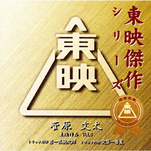 菅原文太主演作品Vol．5「トラック野郎サウンドトラック2」～東映傑作シリーズ/ＣＤ/ABCS-1037