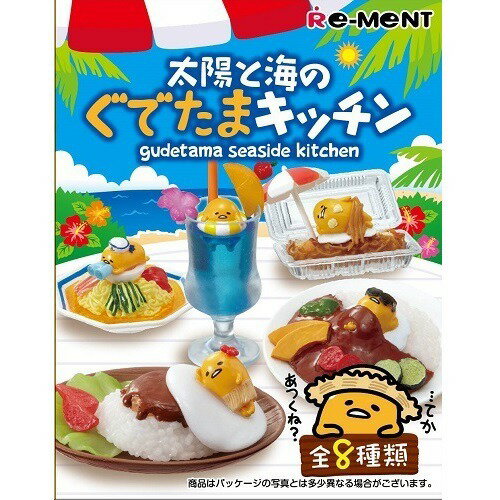 ぐでたま - 【新品未開封】太陽と海のぐでたまキッチン リーメント 楽天市場】リーメント 太陽と海のぐでたまキッチン(1BOX) | 価格