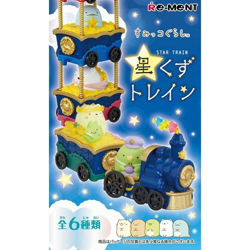 リーメント すみっコぐらし 星くずトレイン 楽天市場】リーメント すみっコぐらし 星くずトレイン(1BOX