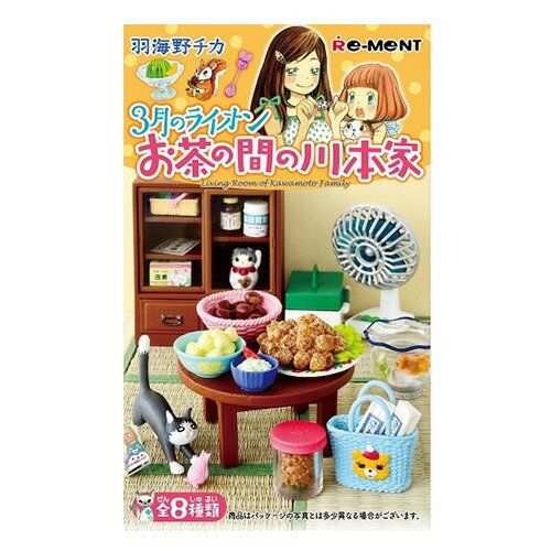 楽天市場】リーメント 3月のライオン お茶の間の川本家(1セット