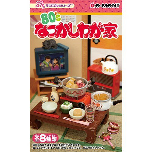 楽天市場】リーメント ぷちサンプル 80'S なつかしわが家(1BOX) | 価格