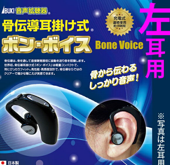 楽天市場】伊吹電子 骨伝導耳掛け式 音声拡聴器 ボンボイス左耳用 ib-1300 伊吹電子 集音器 充電式 耳かけ | 価格比較 - 商品価格ナビ