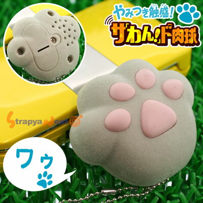 やみつき触感、今度はわんこ!サ「わん」ド肉球ボールチェーンマスコット(いっぴき狼)