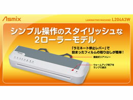 Asmix 2ローラーラミネーター ホワイト L204A3W