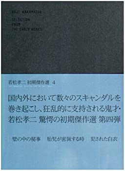 若松孝二　初期傑作選　DVD-BOX　4/ＤＶＤ/KKJS-7