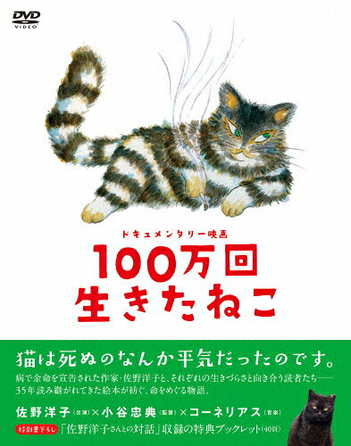 楽天市場 紀伊國屋書店 ドキュメンタリー映画 100万回生きたねこ ｄｖｄ Kkjs 165 価格比較 商品価格ナビ