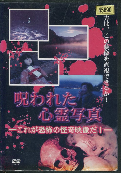 楽天市場 レンタルアップdvd レ ドキュメンタリー 呪われた心霊写真 これが恐怖の怪奇映像 価格比較 商品価格ナビ