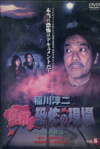楽天市場 テレビ東京メディアネット 稲川淳二 真相 恐怖の現場 恐怖の検証 Vol 6 邦画 Mnpr 123 価格比較 商品価格ナビ