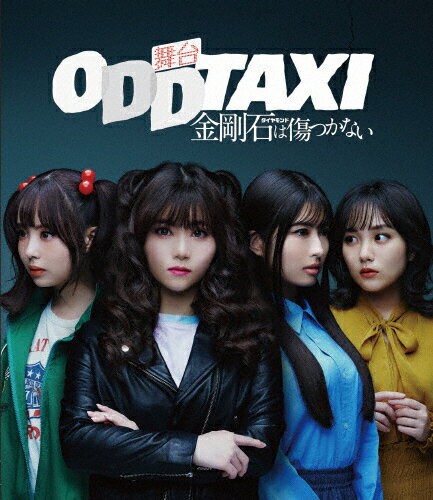 舞台「オッドタクシー　金剛石は傷つかない」2023年11月公演　Blu-ray　通常版/Ｂｌｕ−ｒａｙ　Ｄｉｓｃ/PCXP-51038