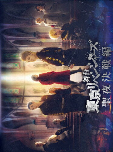 舞台『東京リベンジャーズ』～聖夜決戦編～　Blu-ray/Ｂｌｕ−ｒａｙ　Ｄｉｓｃ/PCXP-51045
