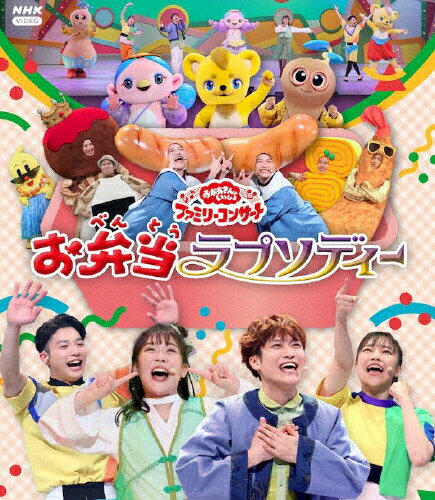 「おかあさんといっしょ」ファミリーコンサート　～お弁当ラプソディー～/Ｂｌｕ−ｒａｙ　Ｄｉｓｃ/PCXK-50029