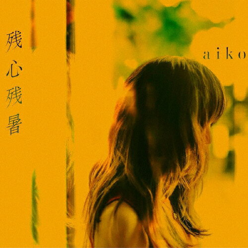 残心残暑/ＣＤ/PCCA-15034