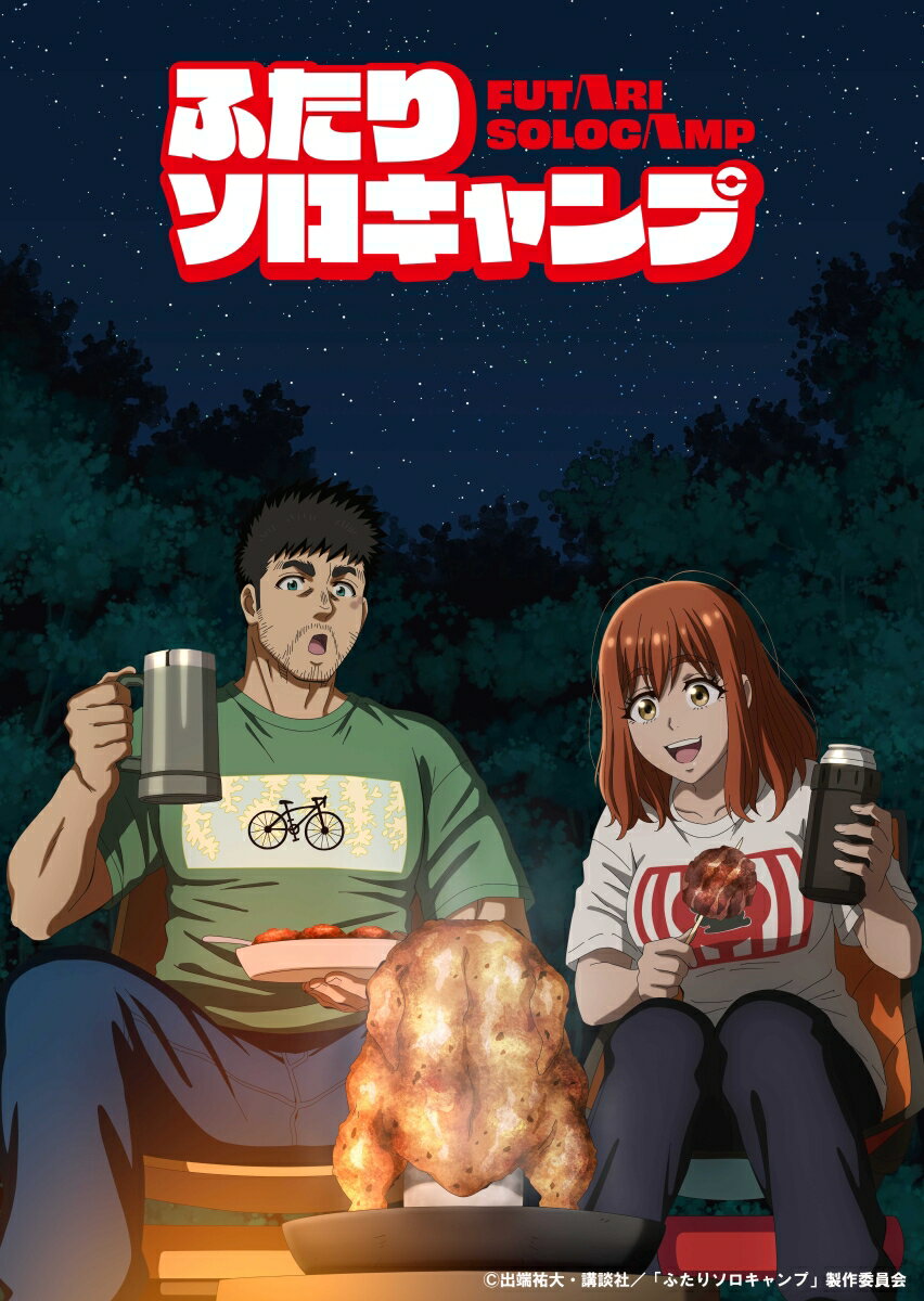 TVアニメ『ふたりソロキャンプ』Blu-ray　BOX　上巻/Ｂｌｕ−ｒａｙ　Ｄｉｓｃ/PCXP-51217