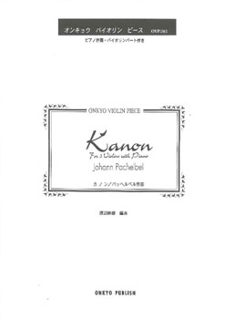 楽天市場 オンキョウ パブリッシュ 楽譜 オンキョウ バイオリン ピース081 カノン パッヘルベル作曲 バイオリンピース081カノンパッヘルベルサッキョク 価格比較 商品価格ナビ