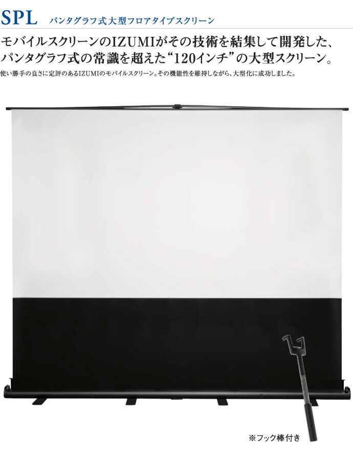 【楽天市場】泉 IZUMI(AV) 120型ワイド パンタグラフ式大型フロアタイプモバイルスクリーン SPL-120HD | 価格比較