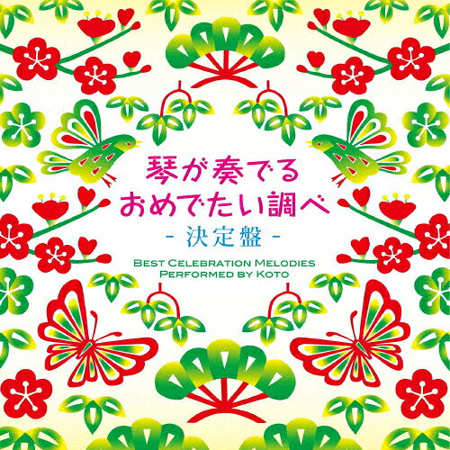 楽天市場 リスペクトレコード 琴が奏でる おめでたい調べ 決定盤 ｃｄ Res 219 価格比較 商品価格ナビ