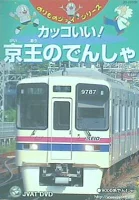 楽天市場】ジャバット のりものジョイ・シリーズ30 カッコいい！京王のでんしゃ | 価格比較 - 商品価格ナビ