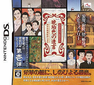 【DS】藤堂龍之介探偵日記 亜鉛の匣舟 〜相馬邸連続殺人事件〜 Amazon | 藤堂龍之介探偵日記 亜鉛の匣舟 ~相馬邸連続殺人事件