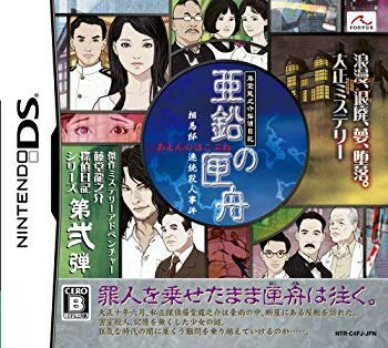 楽天市場】fonfun 藤堂龍之介探偵日記 亜鉛の匣舟 相馬邸連続殺人事件 