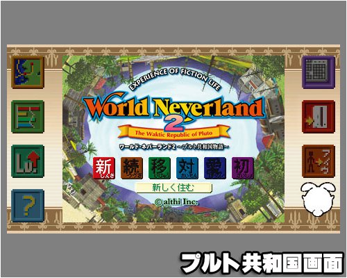 楽天市場】fonfun ワールド・ネバーランド 2in1 Portable