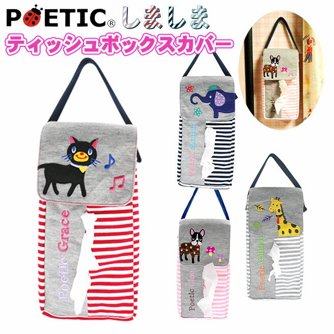 楽天市場】ニックナック POETIC しましま ティッシュボックスカバー 02874 ポエティック | 価格比較 - 商品価格ナビ