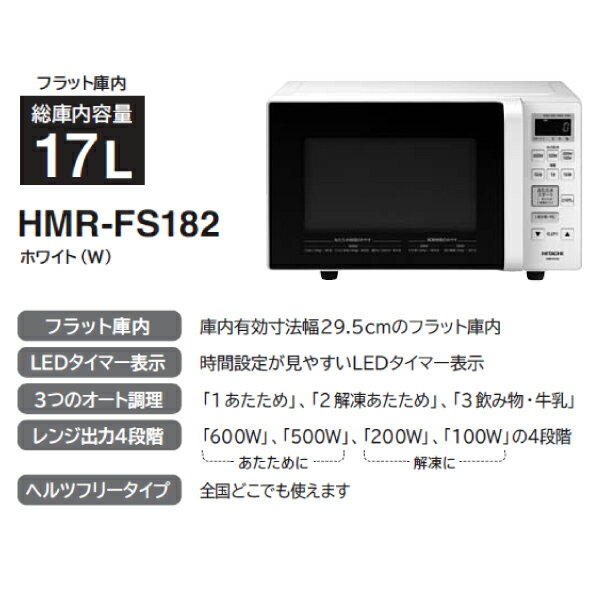 楽天市場 日立グローバルライフソリューションズ Hitachi 電子レンジ Hmr Fs1 W 価格比較 商品価格ナビ
