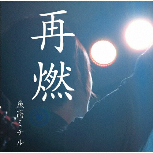 再燃/ＣＤ/BUYH-008