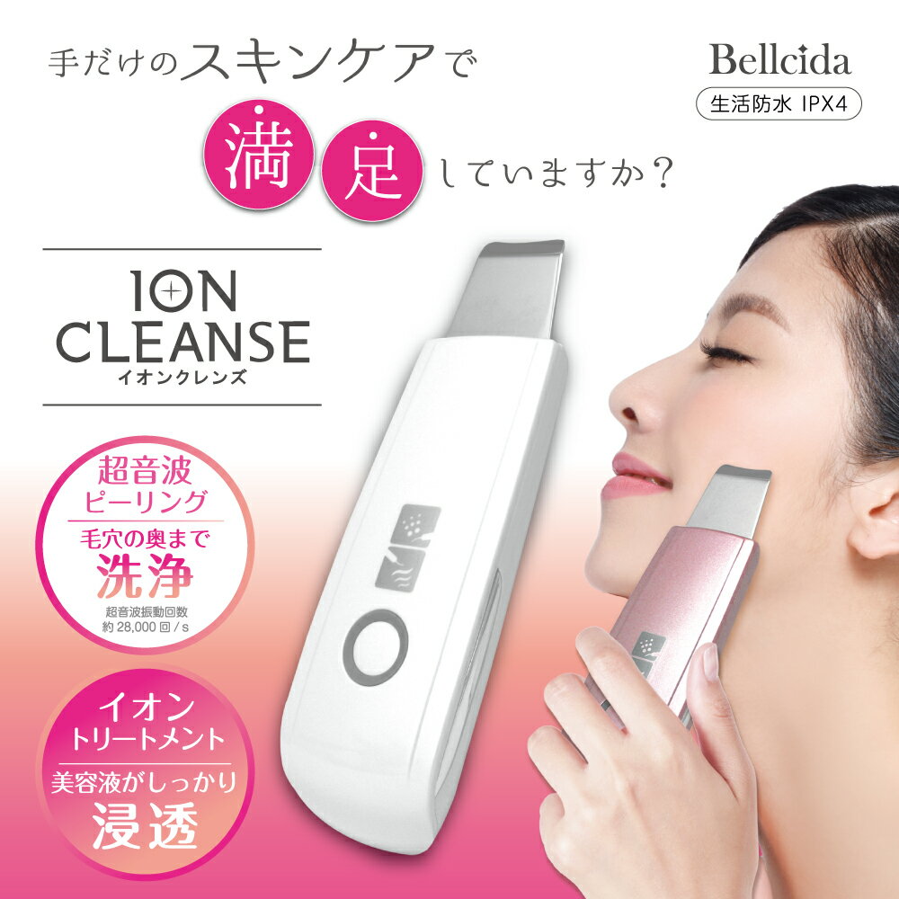 Bellcida イオンクレンズ - 美顔用品