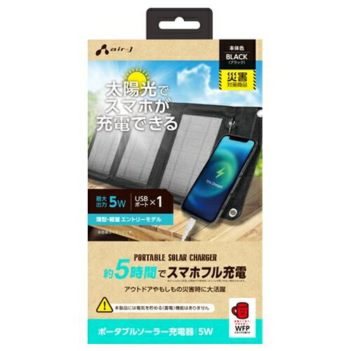 楽天市場】エアージェイ Air-J ポータブルソーラー充電器 AJ-SOLAR7W