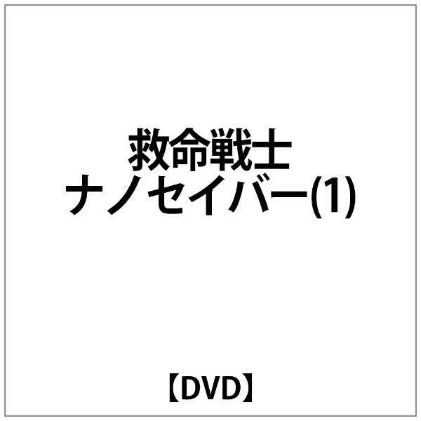 楽天市場】救命戦士ナノセイバー（1）/ＤＶＤ/ASHB-1367 | 価格比較 - 商品価格ナビ