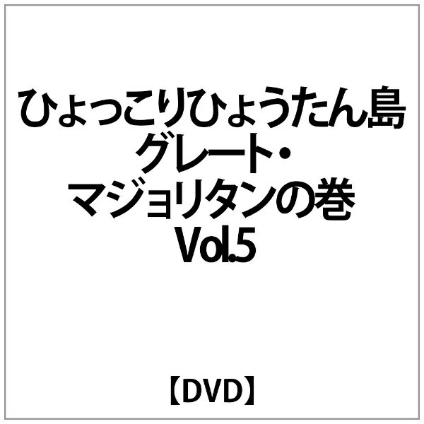 楽天市場】復刻版 ひょっこりひょうたん島 魔女リカの巻 第1巻/ＤＶＤ