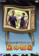 星の牧場/ＤＶＤ/ASBY-3168