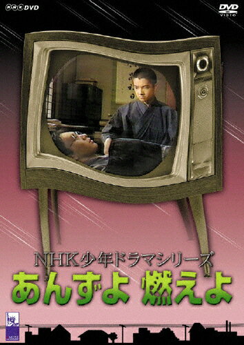 あんずよ　燃えよ/ＤＶＤ/ASBY-3172