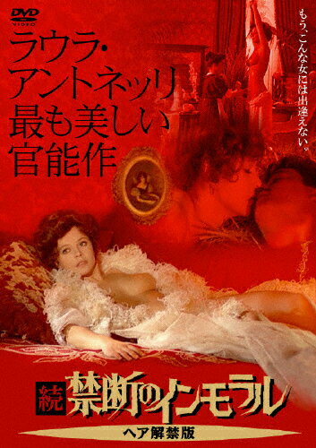 未開封 DVD★ インモラル物語 ニューマスター版 ヘア解禁版 ボロヴツィク 楽天市場】続・禁断のインモラル 《ヘア解禁版》/DVD/ASBY
