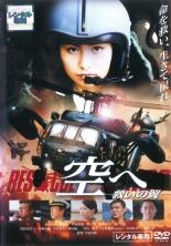 楽天市場 Dvd 空へ 救いの翼 Rescue Wings 監督 手塚昌明 高山侑子 渡辺大 井坂俊哉 08 角川映画 価格比較 商品価格ナビ