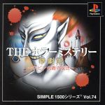楽天市場 ディースリー パブリッシャー Ps Simple1500シリーズ Vol 74 The ホラーミステリー 惨劇館 ケビン伯爵の復活 Playstation 価格比較 商品価格ナビ