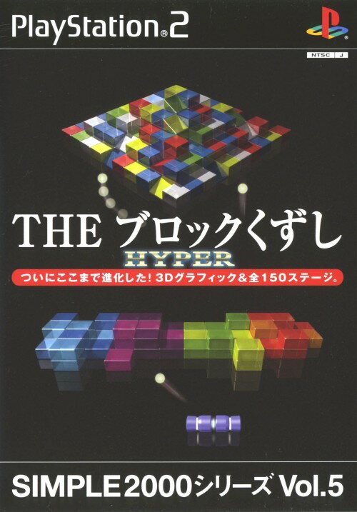 楽天市場 ディースリー パブリッシャー Ps2 Simple00シリーズ Vol 5 Theブロックくずし Hyper Playstation2 価格比較 商品価格ナビ