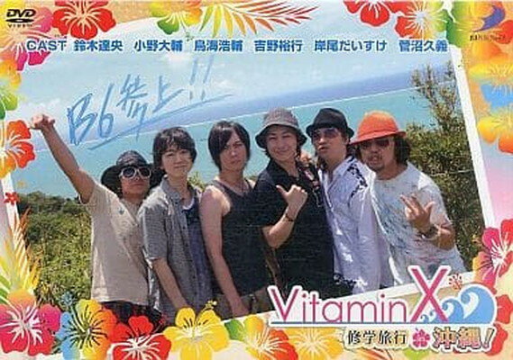 楽天市場 ディースリー パブリッシャー Vitaminx 修学旅行 In 沖縄 Dvd 価格比較 商品価格ナビ