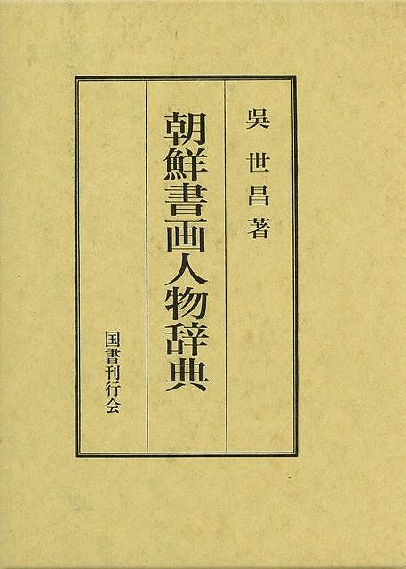 明清行草字典典(二玄社／古谷蒼韻) 明清行草字典 | 古谷 蒼韻 |本 | 通販 | Amazon