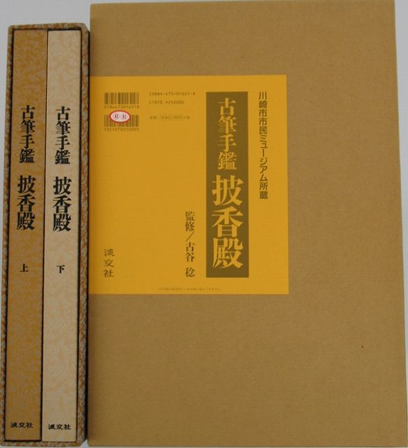 現代書道字典 常用漢字・人名用漢字・ひらがな・カタカナ 増補版/木耳社/阿保直彦（単行本） 楽天市場】木耳社 現代書道字典 常用漢字・人名用漢字・ひらがな