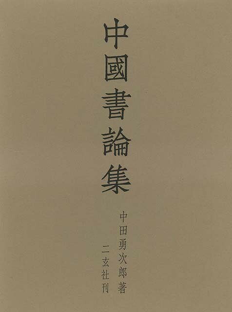 明清行草字典典(二玄社／古谷蒼韻) 明清行草字典 | 古谷 蒼韻 |本 | 通販 | Amazon