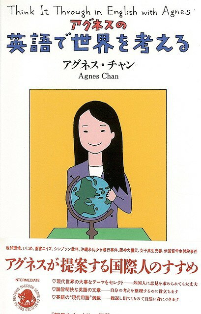 【中古】 アグネスの英語で世界を考える/筑摩書房/アグネス・チャン 楽天市場】八木書店 アグネスの英語で世界を考える ( アグネス
