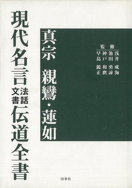 楽天市場 八木書店 真宗 親鸞 蓮如 現代名言法話文書伝道全書 価格比較 商品価格ナビ